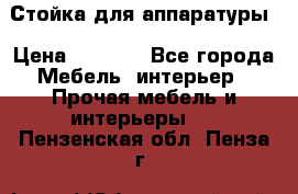 Стойка для аппаратуры › Цена ­ 4 000 - Все города Мебель, интерьер » Прочая мебель и интерьеры   . Пензенская обл.,Пенза г.